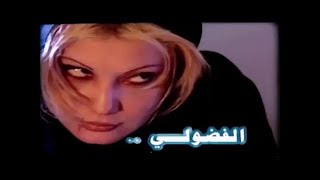 الفضولي | مسلسل شرالبلية | الجزء الثاني