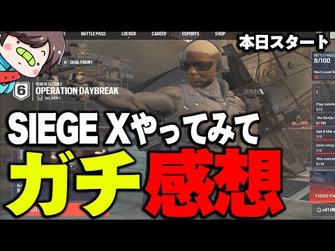 【新作R6S】シージXやってみてのガチ感想【レインボーシックス】