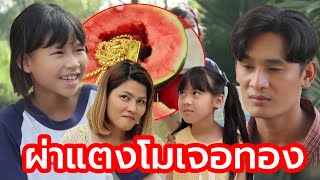 ผ่าแตงโมเจอทอง(หนังสั้น ละครสั้น) | กล่องหนัง