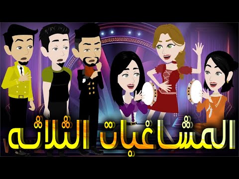 المشاغبات الثلاثه  \ قصة كاملة \ حكايات توتا