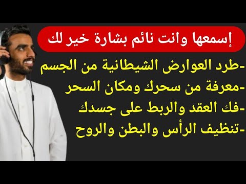 اسمعها لطرد العوارض الشيطانية،معرفة من سحرك ومكان السحر،فك الربط وتنظيف الرأس البطن والروح بإذن الله