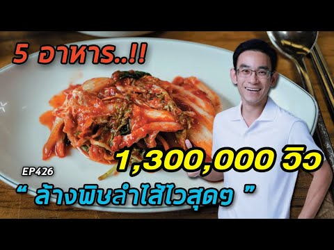 5 อาหารล้างพิษลำไส้ไวสุดๆ  EP426