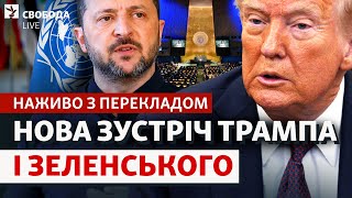 НАЖИВО: Зеленський і Трамп у Нью-Йорку. Трансляція зустрічі, пресконференція, заяви | Свобода LIVE