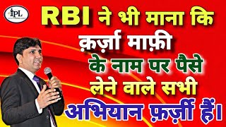 RBI ने भी माना कि क़र्ज़ा माफ़ी के नाम पर पैसे लेने वाले सभी अभियान फ़र्ज़ी हैं।