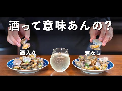 酒って意味あんの ？【くらべてみた】