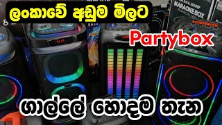අඩුම මිලට Party Box තියෙන තැන | Karoke Speakers | Mobile LK