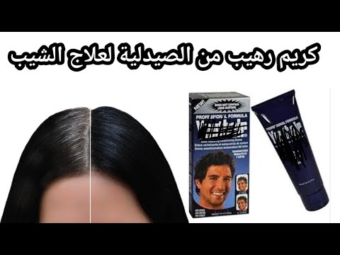 كريم رهيب من الصيدلية‼️للقضاء علي الشيب والشعر الابيض بدون امونيا ولا اكسجين‼️وداعا للشيب المبكر‼️