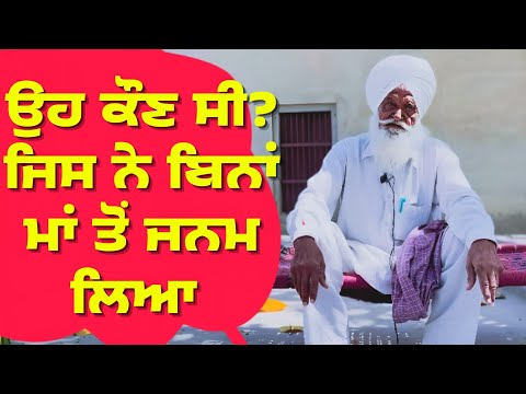 ਐਸਾ ਕੌਣ ਸੀ ਜਿਸ ਨੇ ਬਿਨਾਂ ਮਾਂ ਤੋਂ ਜਨਮ ਲਿਆ। Punjabi story