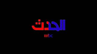 ما رأيكم في شعار قناة الحدث مع شعار MBC بالمستقبل 2026؟