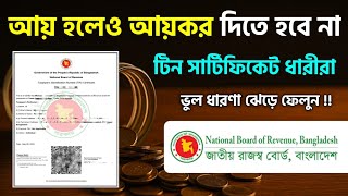 আয় থাকলেও কর দিতে হবে না টিন থাকলে ভুল থেকে বেরিয়ে আসুন সবটার উপর ! NBR Income Tax Tin Certificate