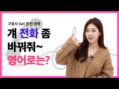 구동사 완전 정복 l "전화 좀 바꿔줘~" 영어로는? GET 사용하기!