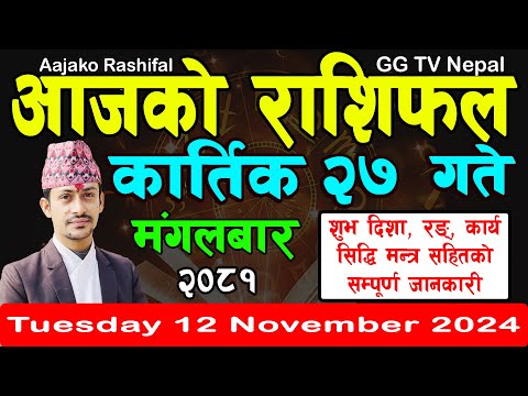 Aajako Rashifal Kartik 27 | Today's Horoscope 12 November 2024 || aajako rashifal | nepali rashifal