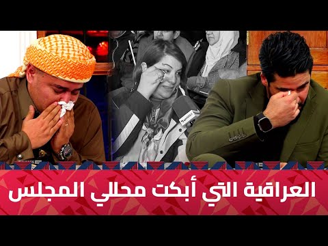 شاهد.. مغتربة عراقية تبكي عند سماع النشيد الوطني وتُبكي المحللين