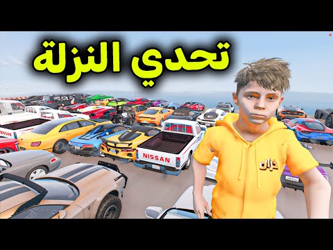 تحدي النزلة الرهيب 😱🔥!! l فلم قراند