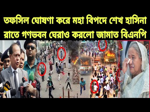 তফসিল ঘোষণা করে মহা বিপদে শেখ হাসিনা রাতেই লহ্ম লহ্ম জনতা ঝাপিয়ে পড়েছে।  Bangladesh latest news