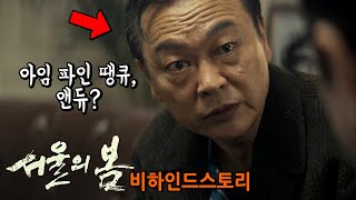 영화를 살리는 애드립! 《서울의 봄》 비하인드 스토리 2탄
