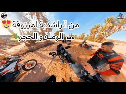 من الراشدية لمرزوقة 😻... غير الرملة و الحجر🏜️ يا سلام🔥ROAD-TRIP