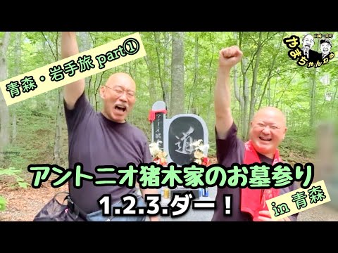 感極まる!涙の【アントニオ猪木家お墓参り in青森 】青森・岩手旅 part ① #44