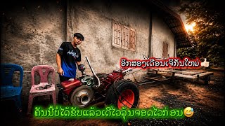 ເຈິກັນໃຫມ່ໄວໆນີ້✅ລົດໄຖຈອດໄວ້ກ່ອນອີກ2ເດືອນມາແຕ່ງໃຫມ່😁//รถไถไม่ได้ขับแล้วจอดไว้ยาวเลย ￼