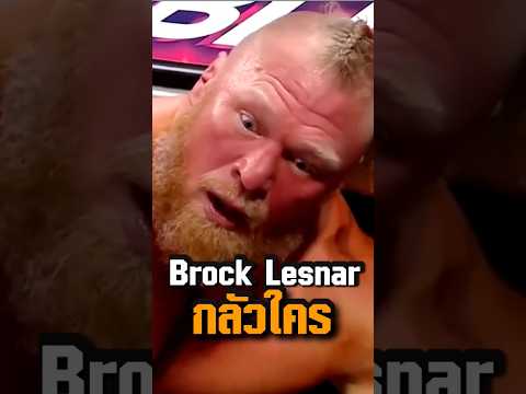 รู้หรือไม่ ใครคือนักมวยปล้ำที่ Brock Lesnar เกรงกลัวในชีวิตจริง #wwe #brocklesnar