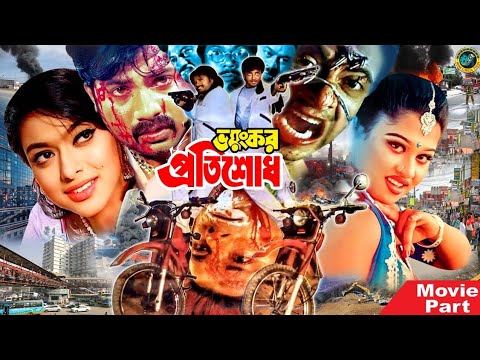 ভয়ংকর প্রতিশোধ || Bangla Movie || Shakib Khan || Sahara || Alexander Bo || Moyuri ||Misha Sawdagor