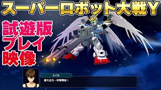 『スーパーロボット大戦Y』試遊版プレイ映像