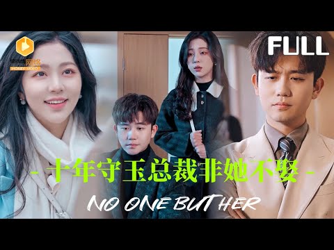 【完整版】十年守玉总裁非她不娶|半块玉佩牵出一段命定婚约。她守着信物长大，他带着万贯家财回来娶她：“我夫人的位置，只能是你。”[MULTI SUB |FULL]#MiniDrama #最新短剧