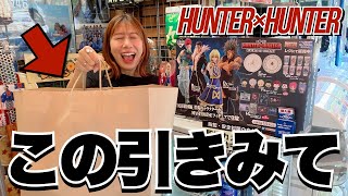 クオリティ落差やばくない‥！？HUNTER×HUNTER一番くじを気合いの〇〇連引いてきた！