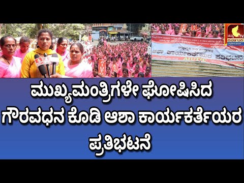 ಮುಖ್ಯಮಂತ್ರಿಗಳೇ ಘೋಷಿಸಿದ ಗೌರವಧನ ಕೊಡಿ ಆಶಾ ಕಾರ್ಯಕರ್ತೆಯರ ಪ್ರತಿಭಟನೆ