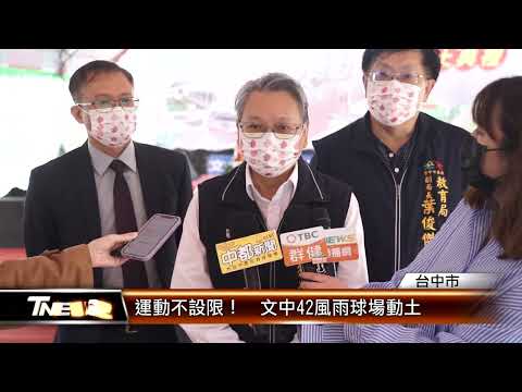 運動不設限！  文中42風雨球場動土 │T-NEWS聯播網 - YouTube