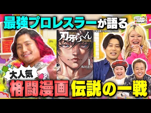 【伝説のプロレス】最強プロレスラー・高橋ヒロムが「刃牙」シリーズの“伝説の一戦を語る”＆エルフ荒川が愛した「ギャル漫画」