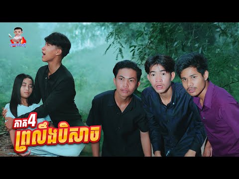 ព្រលឹងបិសាច 😱 ភាគ៤ By ត្រចៀកជ្រូក Lucky