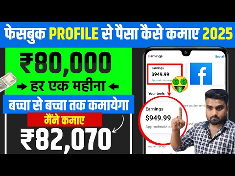 Facebook Se Paise Kaise Kamaye 2025 | Facebook Profile Se Paise kaise Kamae | Fb Se Paise kamaye