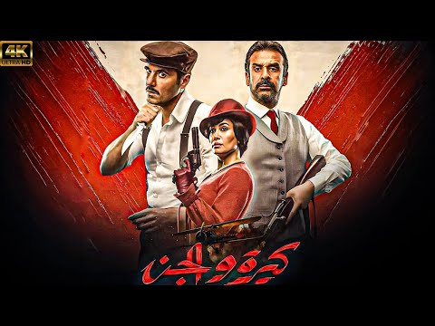 فيلم كيرة والجن | بطولة كريم عبد العزيز - احمد عز 🚨🔥