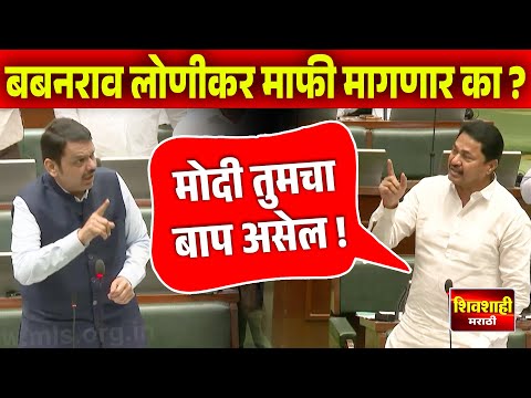 मोदी तुमचा बाप असेल, शेतकऱ्यांचा नाही - नाना पटोले ! बबनराव लोणीकर माफी मागणार का ? पावसाळी अधिवेशन