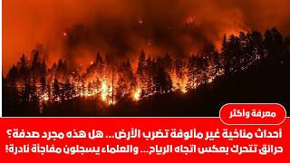 أعاصيرنارية تجتاج العالم أحداث مناخية غيرمألوفة تضرب الأرض تقاريرتنذر بالأسوأ العلماء يسجلون مفاجآت
