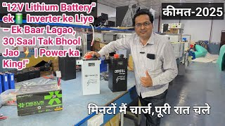 12 volt Lithium battery price ,Purani Battery Bhool Jao! Ab Aayi 12V Lithium Battery – Full Backup,