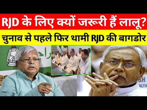 RJD के लिए क्यों जरूरी है लालू प्रसाद?चुनाव से पहले फिर थामी RJD की बागडोर