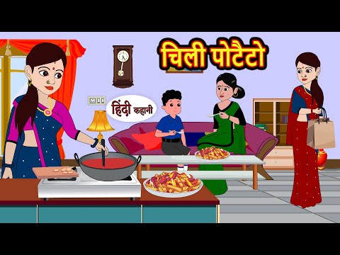 Chilli Potato चिली पोटेटो | Hindi Kahani | Bedtime Stories | Moral Story | Stories in Hindi