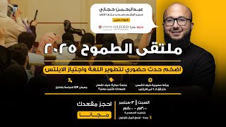 ملتقى الطموح 2025: أكبر حدث حضوري للإنجليزي والايلتس والقدرات
