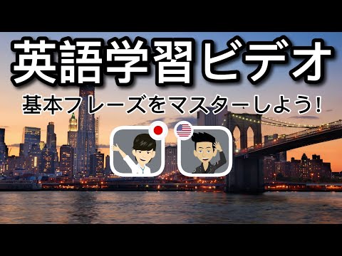 英語学習ビデオ：基本フレーズをマスターしよう！