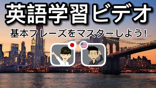 英語学習ビデオ：基本フレーズをマスターしよう！