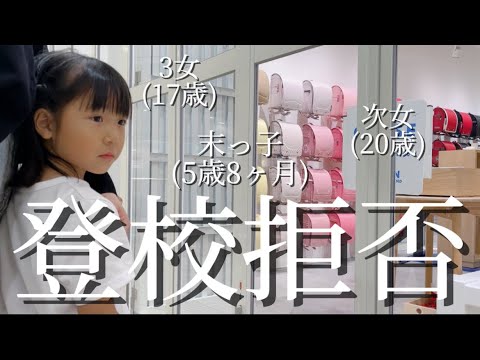 【歳の差4姉妹】早くも『小学校に行きたくない』末っ子5歳のランドセル選び...