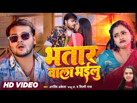 #VIDEO- भतार वाला भइलू - Arvind Akela Kallu Ji - Bhatar Wala Bhailu - Shilpi Raj - #Bhojpuri Song