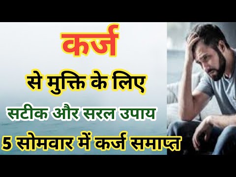 कर्ज़ से मुक्ति के टोटके | कर्ज मुक्ति के उपाय | Karj Mukti Ke Upay | Karz Se Mukti Ke Totke Upay