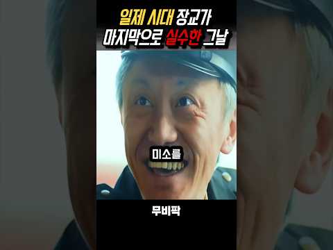일제시대 장교의 마지막 실수 #영화