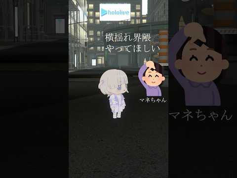横揺れ界隈ってなに?😦【轟はじ」】#vtuber #shorts