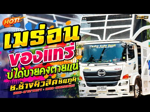 มาแรง!! เมร่อน+ของแทร่ - รถแห่ช.ช้างมิวสิค ชัยภูมิ No.1 | แสดงสดใหม่ล่าสุด ซาวด์แน่นเบสหนัก