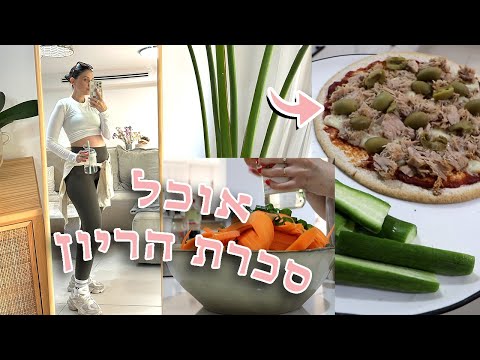 מה אני אוכלת ביום עם סכרת הריון | שבוע 20 | פיצה אימונים ואוכל טעים