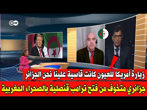 أول تعليق للإعلام الألماني عن فتح ترامب قنصلية بالصحراء المغربية و جزائري متخوف من دعم ترامب للمغرب